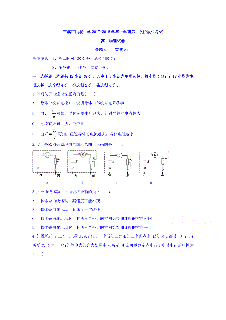 云南省玉溪市民族中学2017-2018学年高二下学期第2次阶段检测物理试卷 WORD版含答案.doc_第1页