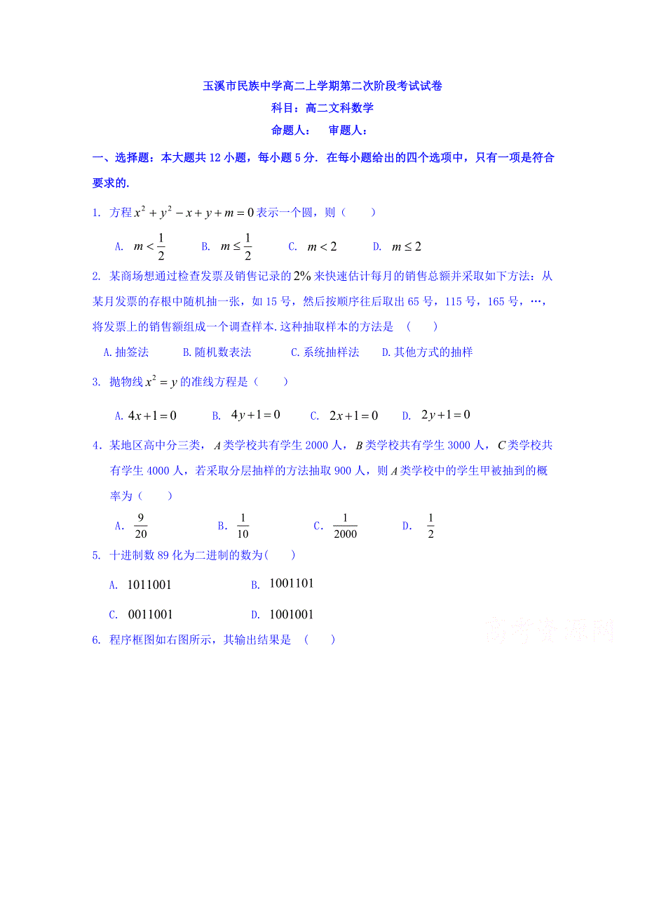 云南省玉溪市民族中学2017-2018学年高二下学期第2次阶段检测数学（文）试卷（答案不全） WORD版含答案.doc_第1页