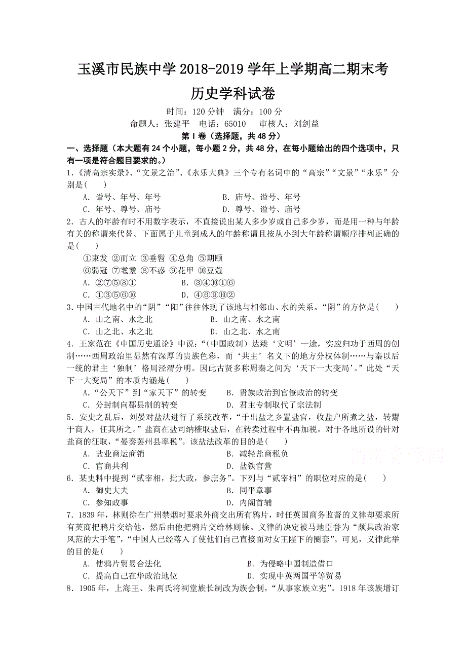 云南省玉溪市民族中学2018-2019学年高二上学期期末考试历史试卷 WORD版含答案.doc_第1页