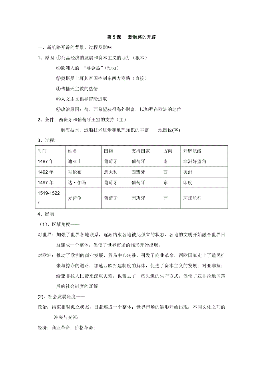 2013届高三历史一轮复习精品学案：第5课 新航路的开辟（人教版必修2）.doc_第1页