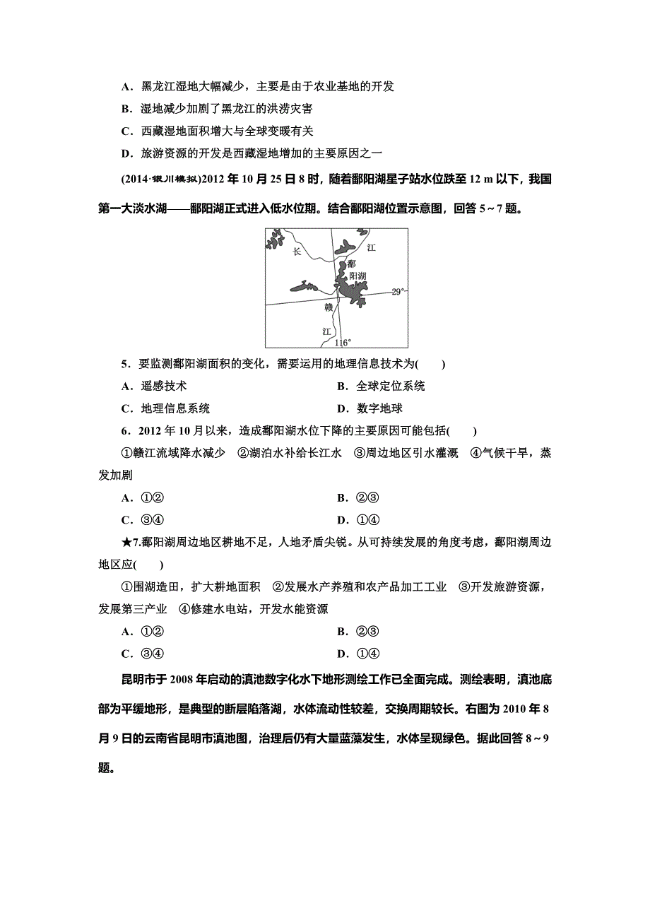 《三维设计》2015届高中地理总复习（湘教版）课时跟踪检测：课时跟踪检测(二十八)　湿地资源的开发与保护——以洞庭湖区为例（含答案及解析）.doc_第2页