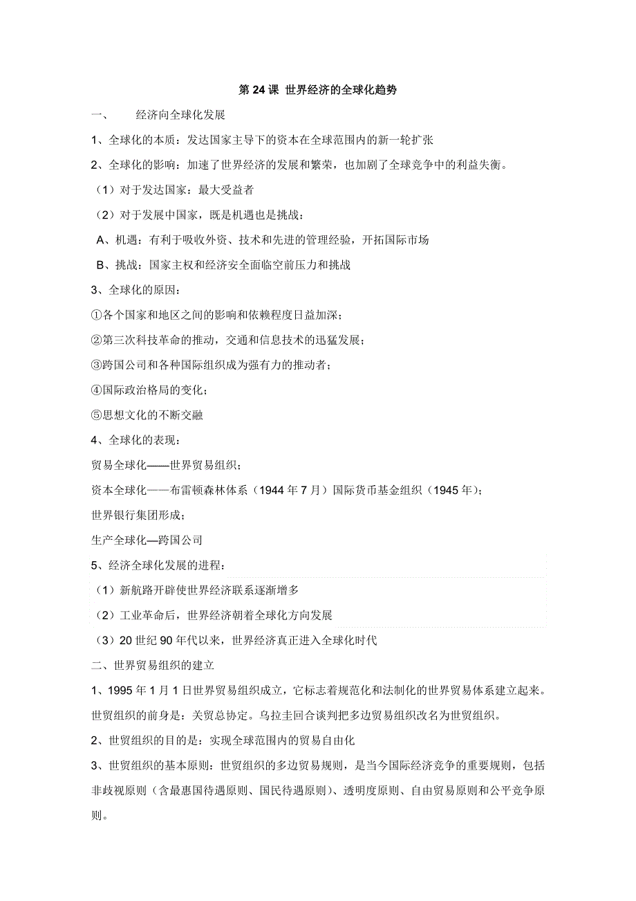 2013届高三历史一轮复习精品学案：第24课 世界经济的全球化趋势（人教版必修2）.doc_第1页