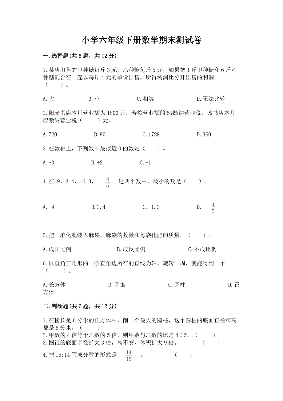 小学六年级下册数学期末测试卷及答案免费.docx_第1页