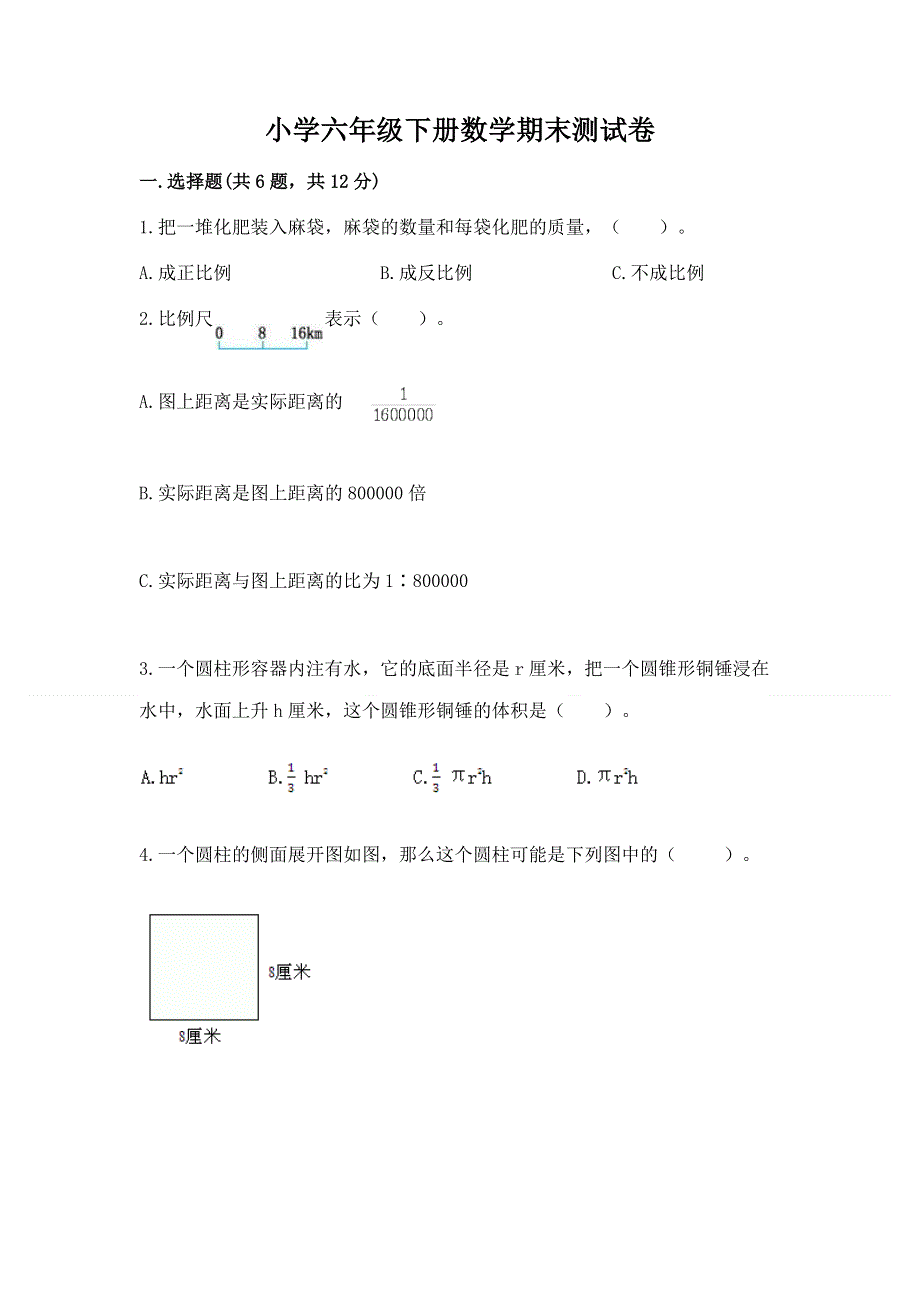 小学六年级下册数学期末测试卷含完整答案【典优】.docx_第1页