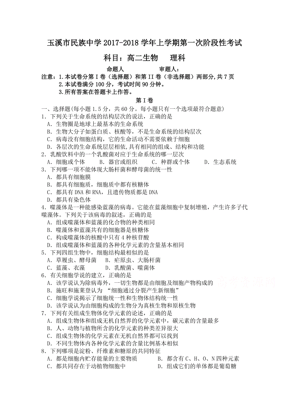 云南省玉溪市民族中学2017-2018学年高二上学期第一次阶段性考试生物（理）试卷 WORD版含答案.doc_第1页