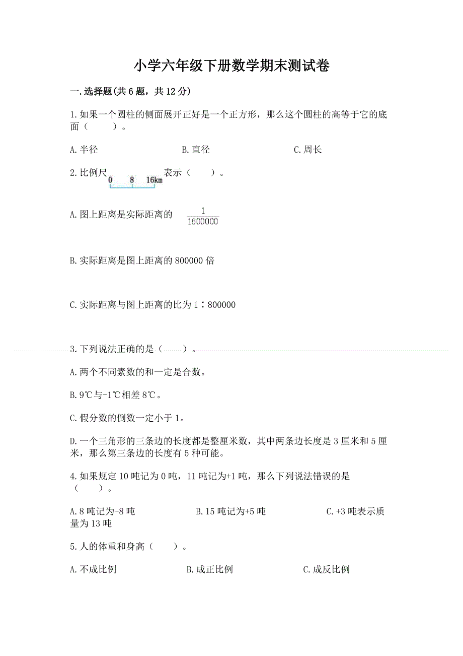 小学六年级下册数学期末测试卷及答案（典优）.docx_第1页