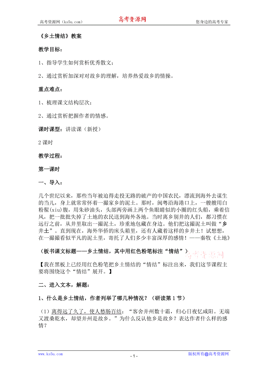 2011年高一语文教案：3.1.3《乡土情结》（苏教版必修1）.doc_第1页