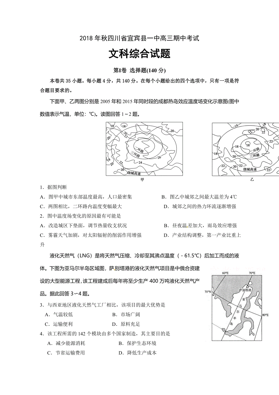 四川省宜宾县第一中学校2019届高三上学期期中考试文科综合试题 WORD版含答案.doc_第1页