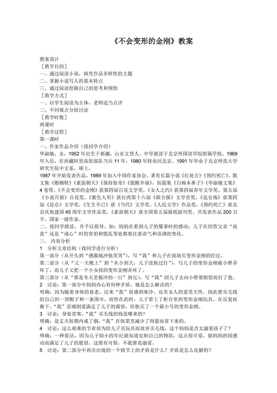 2011年高一语文教案：3.12《不会变形的金刚》（语文版必修1）.doc_第1页