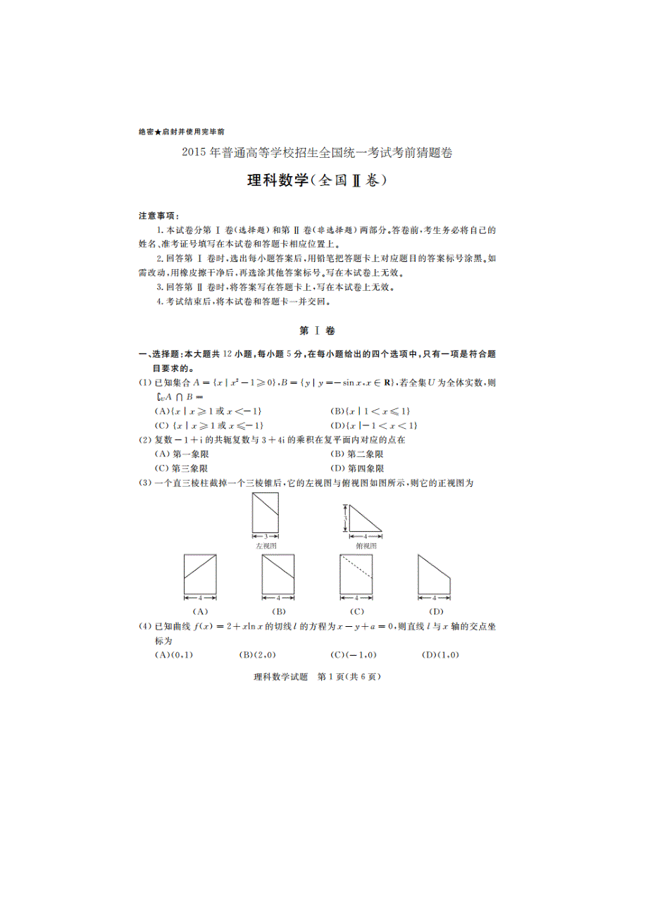 《名校》2015届普通高等学校招生全国统一考试考前猜题数学（理）试题（全国II卷） 扫描版含答案.doc_第1页