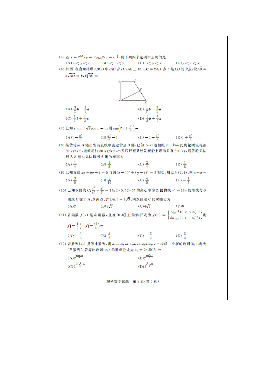 《名校》2015届普通高等学校招生全国统一考试考前猜题数学（理）试题（全国II卷） 扫描版含答案.doc_第2页