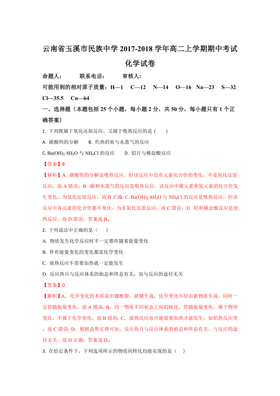 云南省玉溪市民族中学2017-2018学年高二上学期期中考试化学试题WORD版含解析.doc_第1页