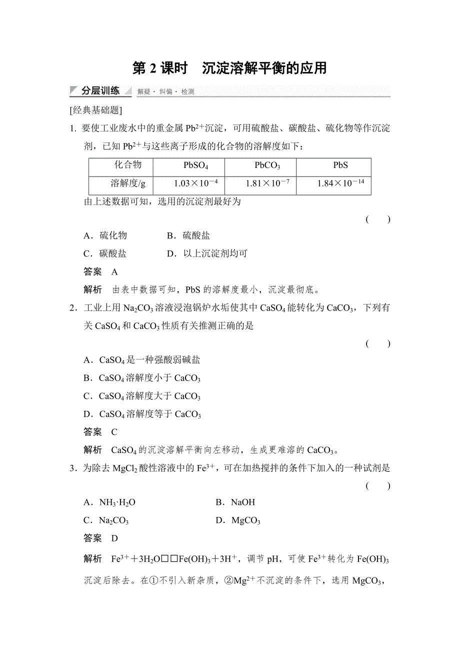 《创新设计》2014-2015学年高二化学鲁科版选修4分层训练：3-3-2 沉淀溶解平衡的应用 WORD版含解析.doc_第1页