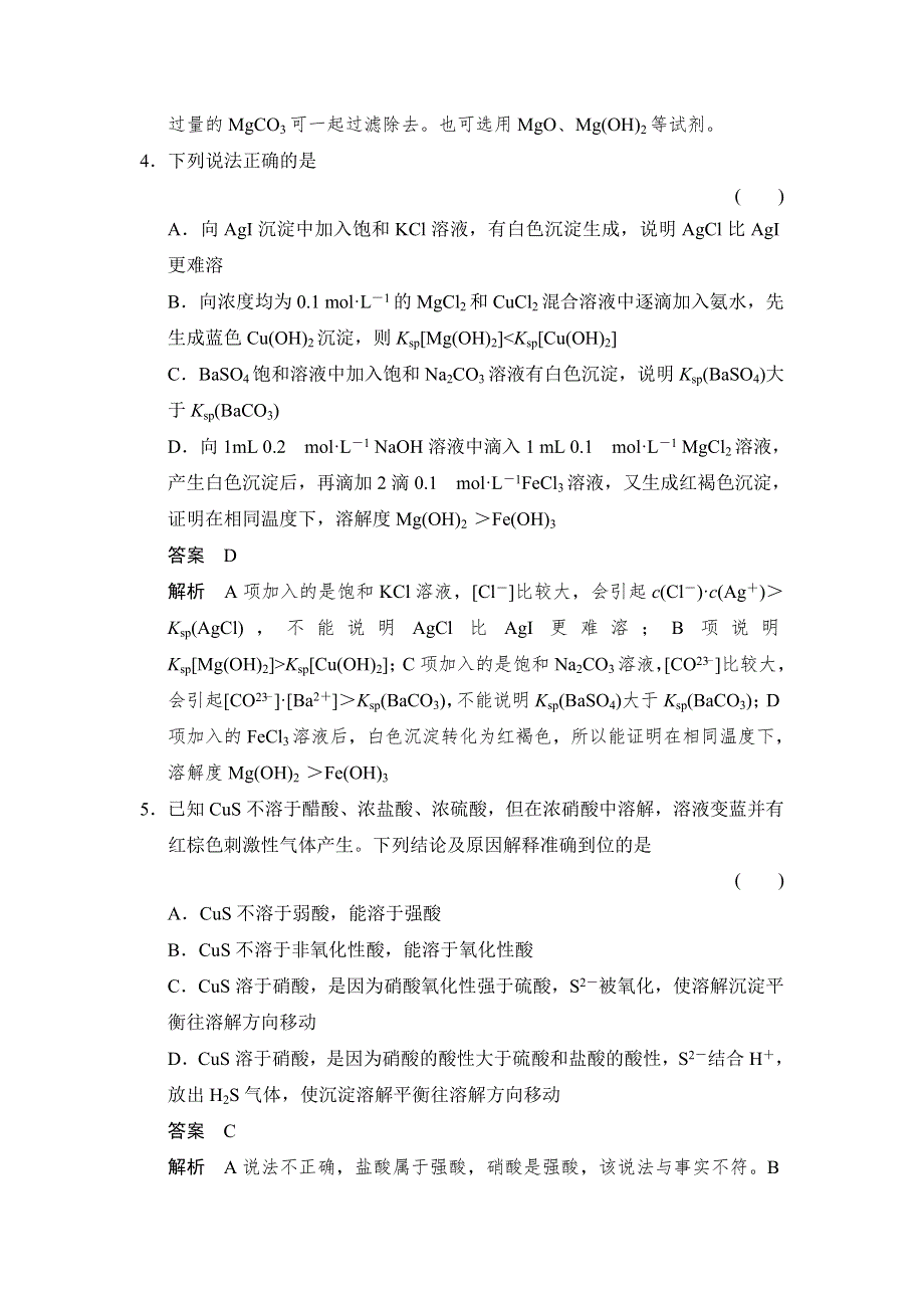 《创新设计》2014-2015学年高二化学鲁科版选修4分层训练：3-3-2 沉淀溶解平衡的应用 WORD版含解析.doc_第2页