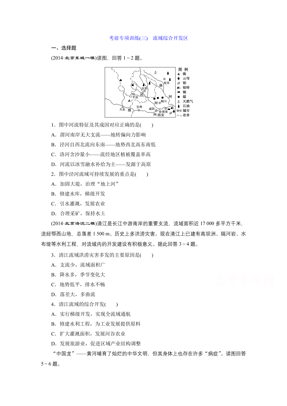 《三维设计》2015届高三地理二轮复习考前专项训练(三)　流域综合开发区.doc_第1页