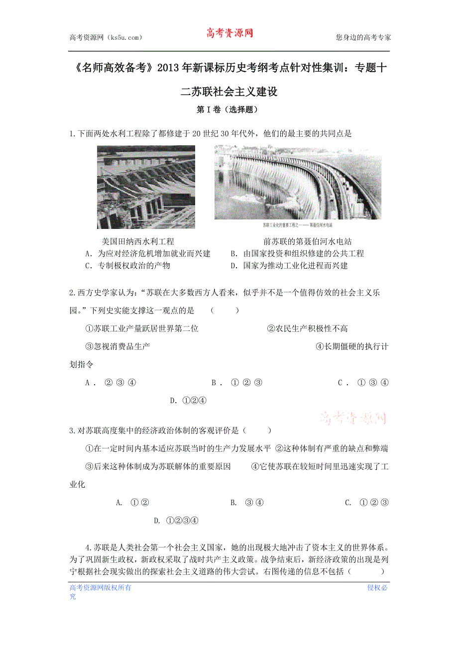 《名师高效备考》2013年新课标历史考纲考点针对性集训：专题十二苏联社会主义建设 WORD版含答案.doc_第1页