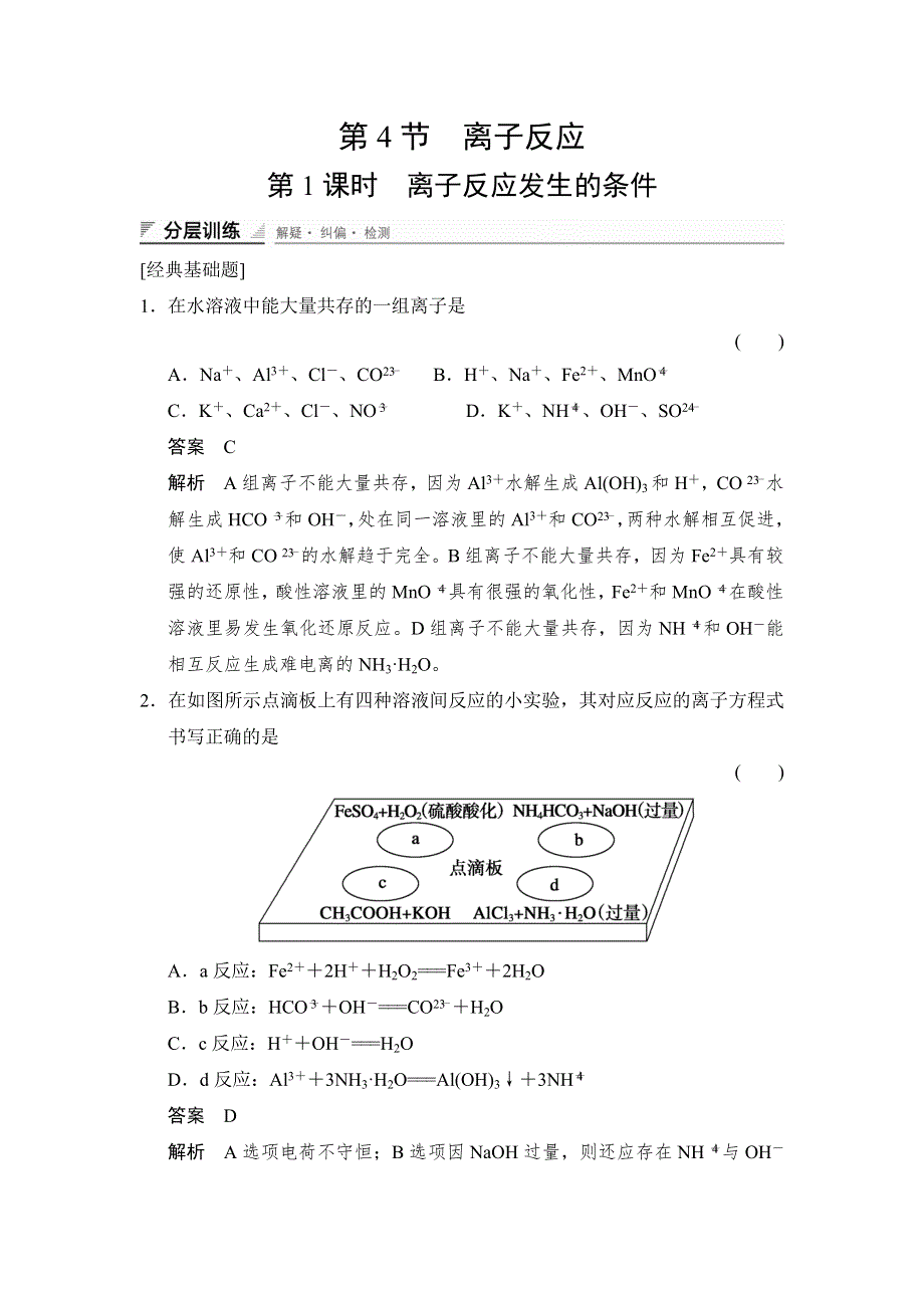 《创新设计》2014-2015学年高二化学鲁科版选修4分层训练：3-4-1 离子反应发生的条件 WORD版含解析.doc_第1页