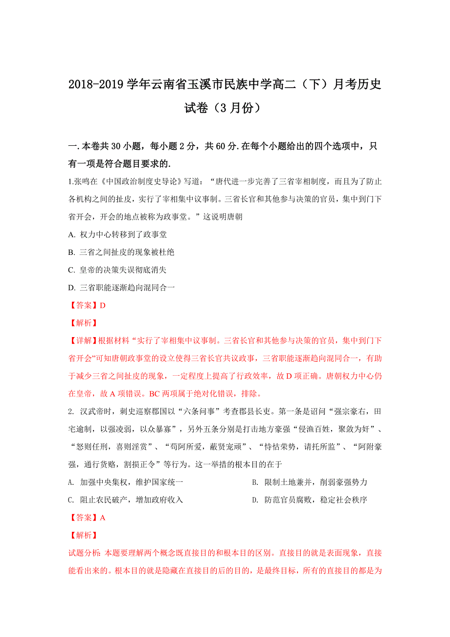 云南省玉溪市民族中学2018-2019学年高二下学期3月月考历史试卷 WORD版含解析.doc_第1页