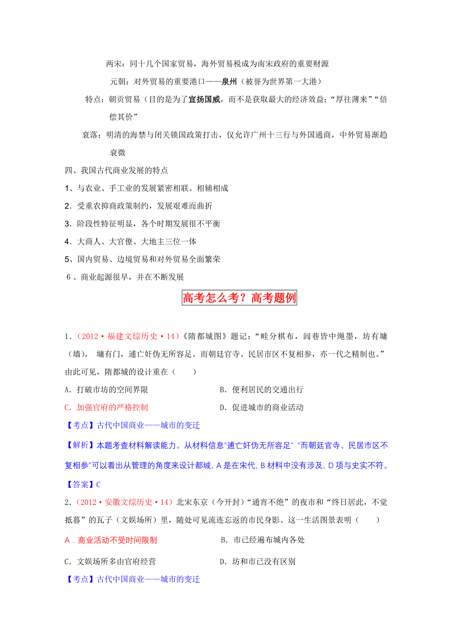 2013届高三历史一轮复习精品学案：第3课 古代商业的发展（人教版必修2）.doc_第2页