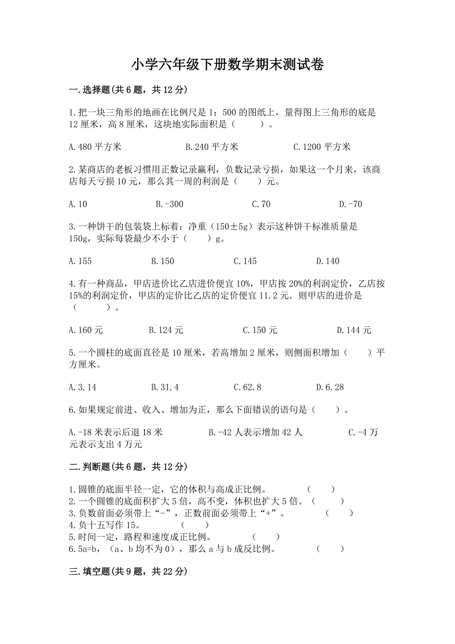 小学六年级下册数学期末测试卷及答案一套.docx_第1页