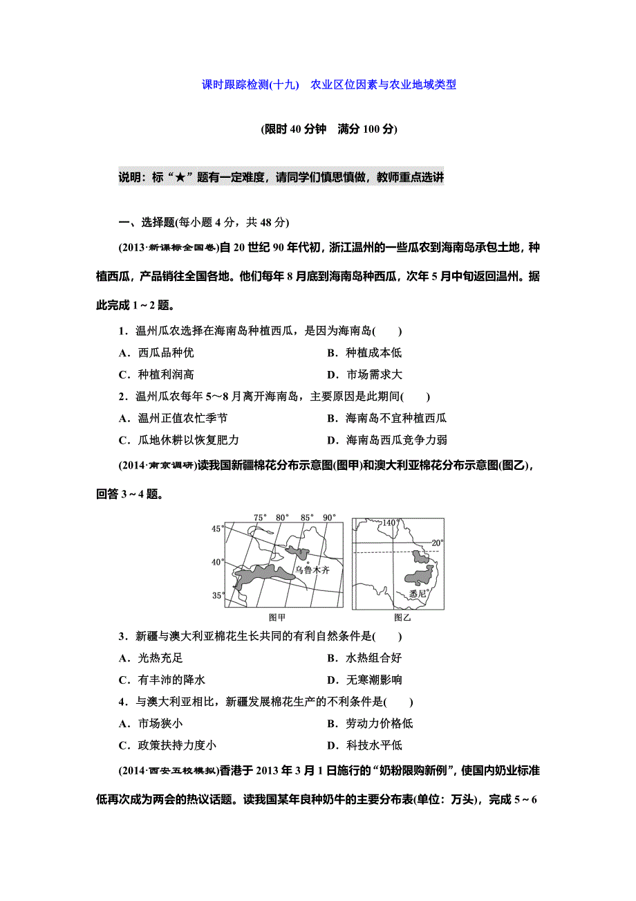 《三维设计》2015届高中地理总复习（湘教版）课时跟踪检测：课时跟踪检测(十九)　农业区位因素与农业地域类型（含答案及解析）.doc_第1页