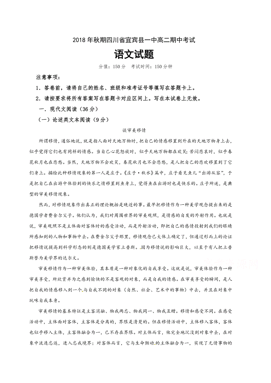 四川省宜宾县第一中学校2018-2019学年高二上学期期中考试语文试题 WORD版含答案.doc_第1页