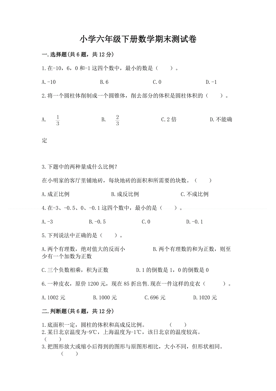 小学六年级下册数学期末测试卷及答案下载.docx_第1页