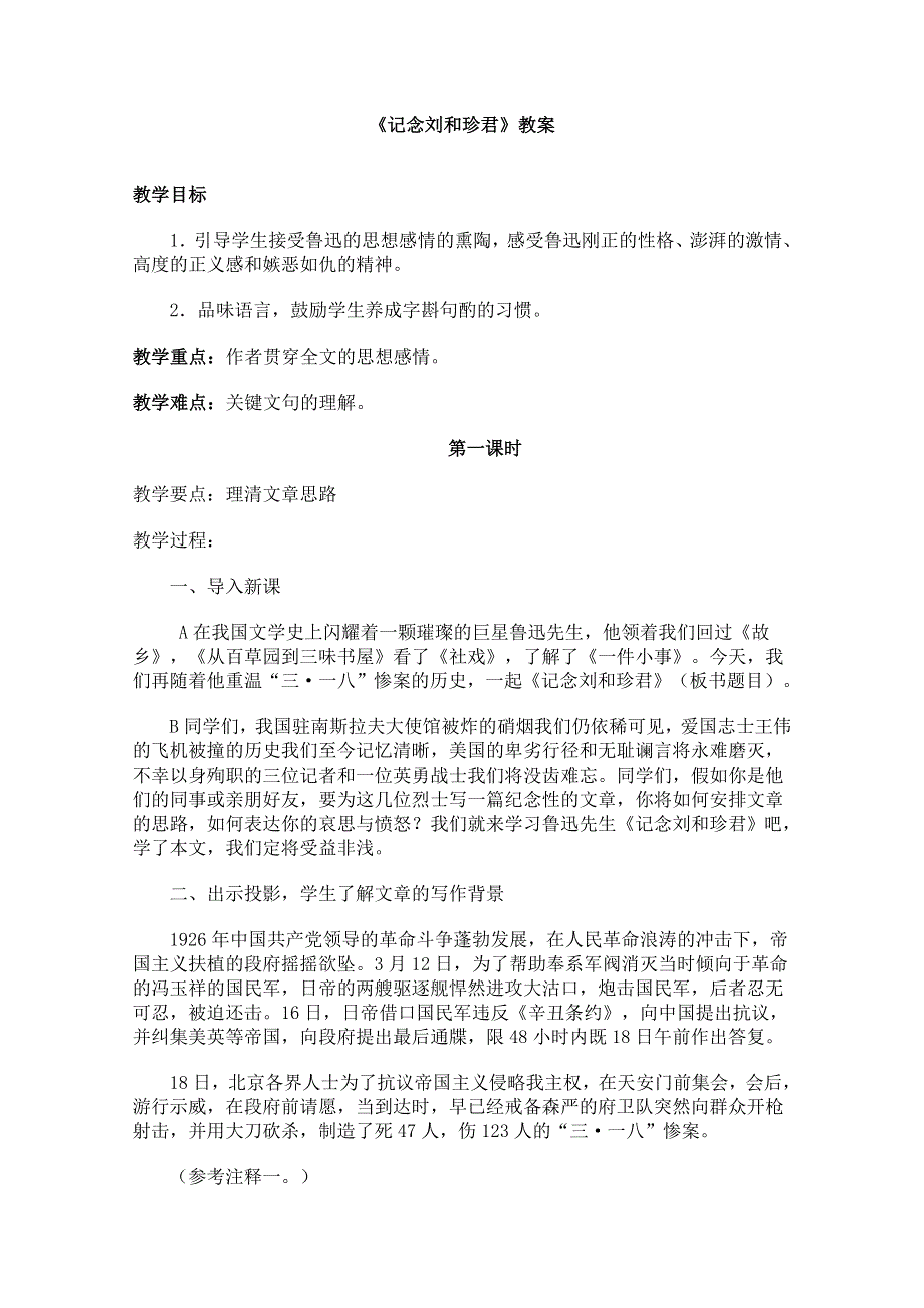 2011年高一语文教案：3.7《记念刘和珍君》（新人教版必修1）.doc_第1页