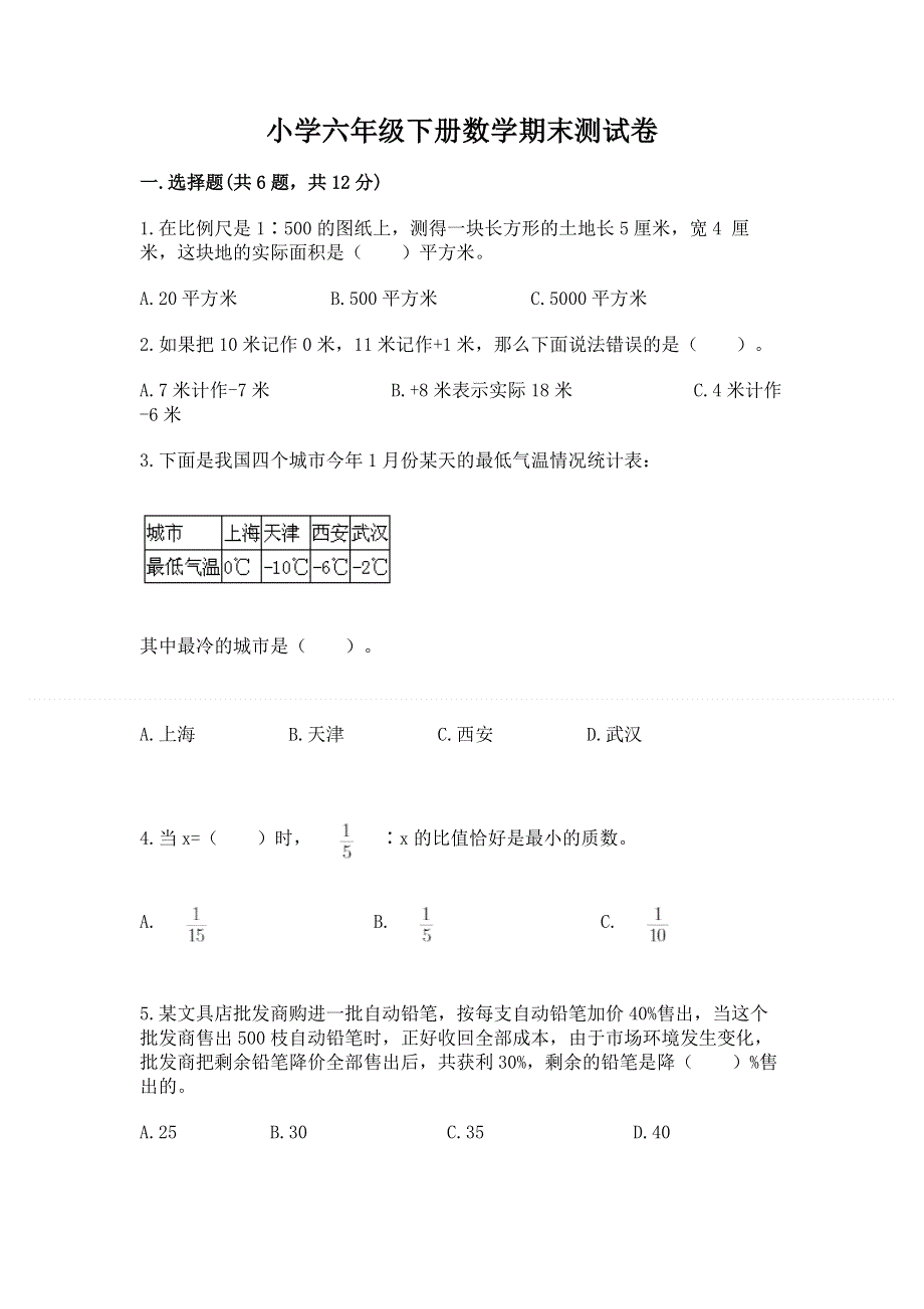 小学六年级下册数学期末测试卷及答案（名校卷）.docx_第1页