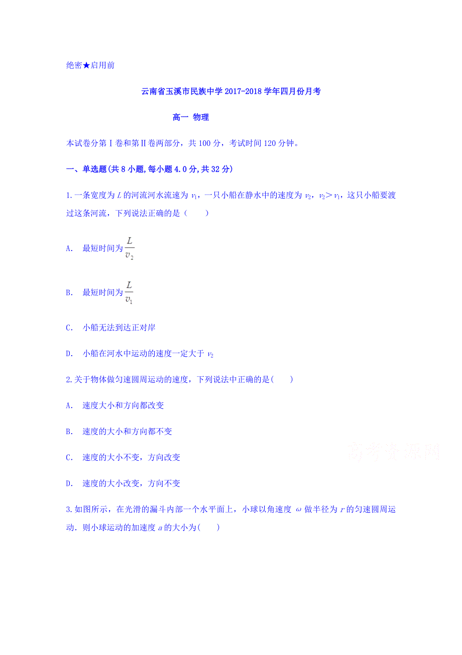 云南省玉溪市民族中学2017-2018学年高一四月份月考物理试题 WORD版含答案.doc_第1页