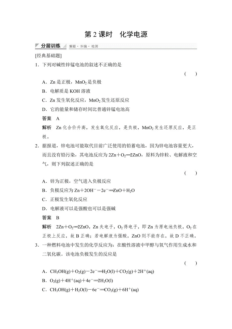 《创新设计》2014-2015学年高二化学鲁科版选修4分层训练：1-3-2 化学电源 WORD版含解析.doc_第1页