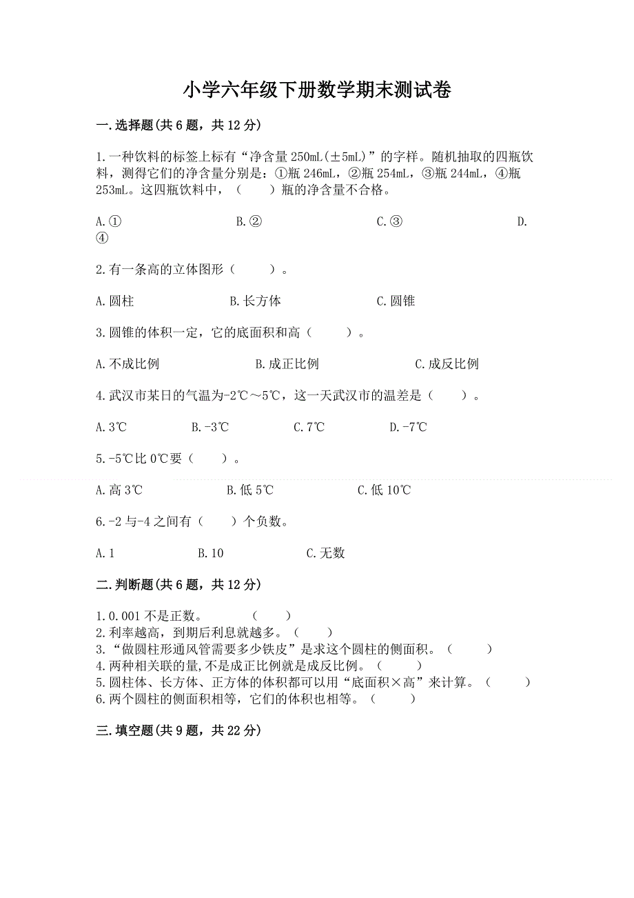 小学六年级下册数学期末测试卷及答案（真题汇编）.docx_第1页