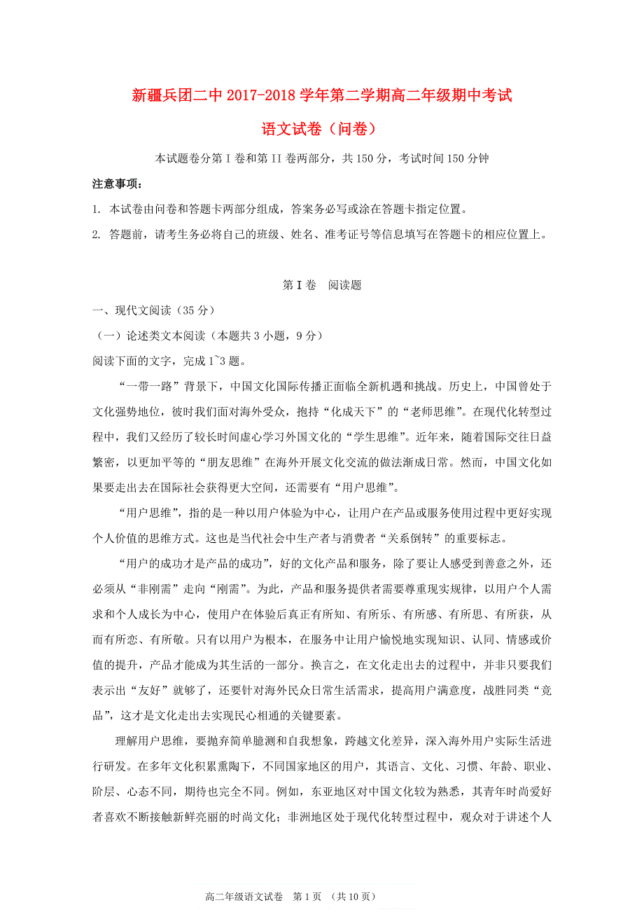 新疆生产建设兵团第二中学2017-2018学年高二语文下学期期中试题.doc_第1页