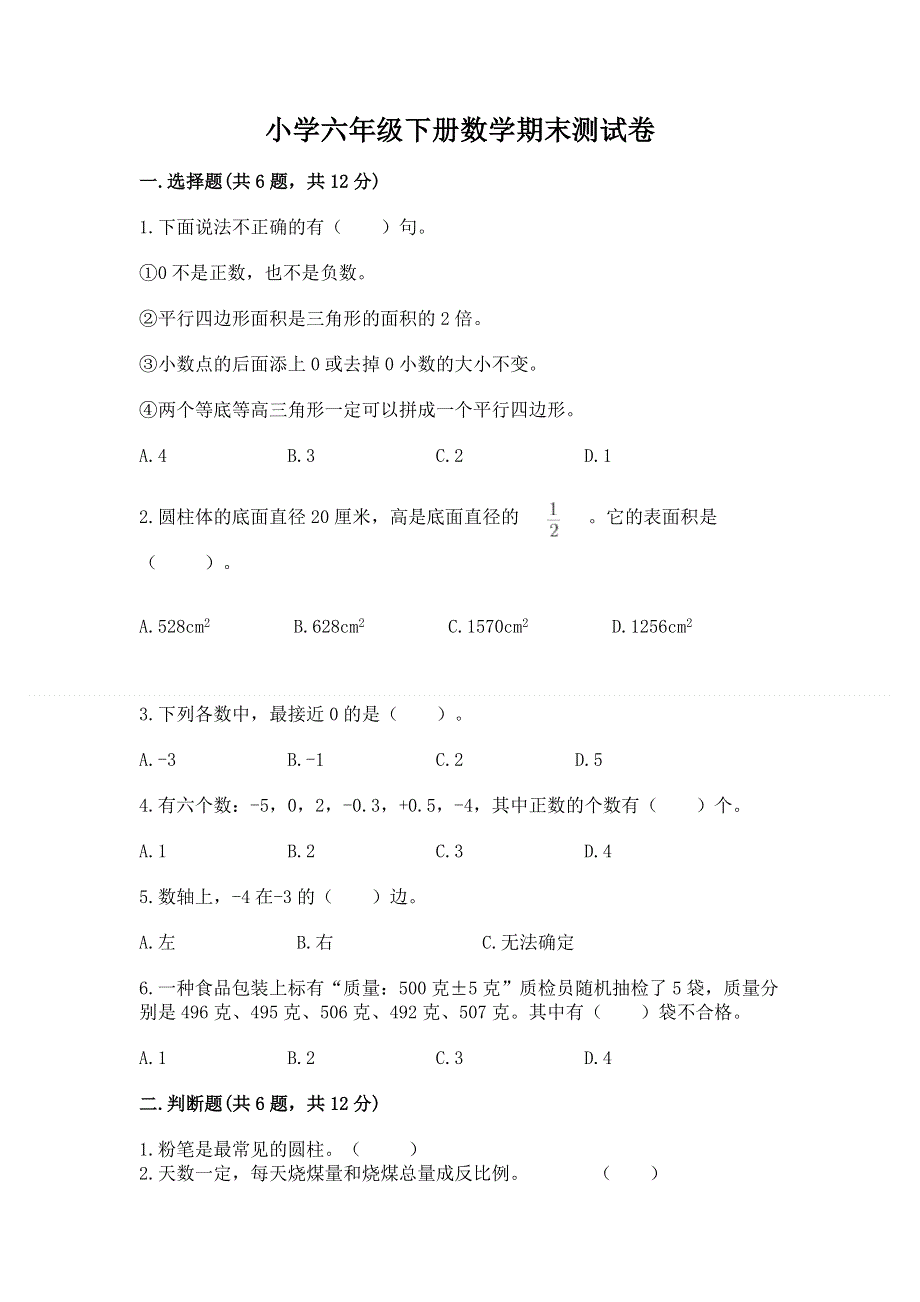 小学六年级下册数学期末测试卷及答案（网校专用）.docx_第1页