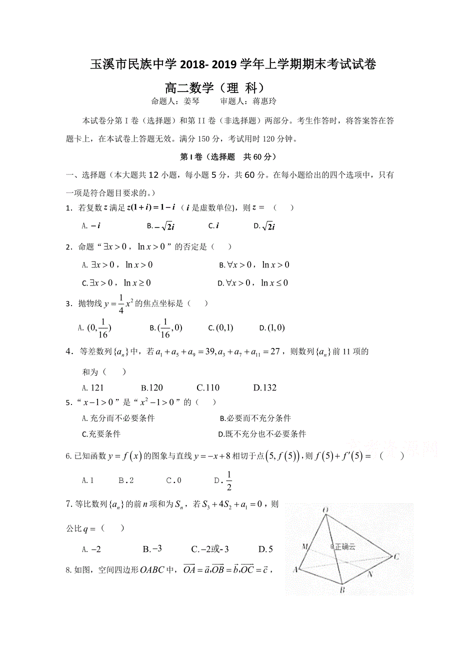 云南省玉溪市民族中学2018-2019学年高二上学期期末考试数学（理）试卷 WORD版含答案.doc_第1页