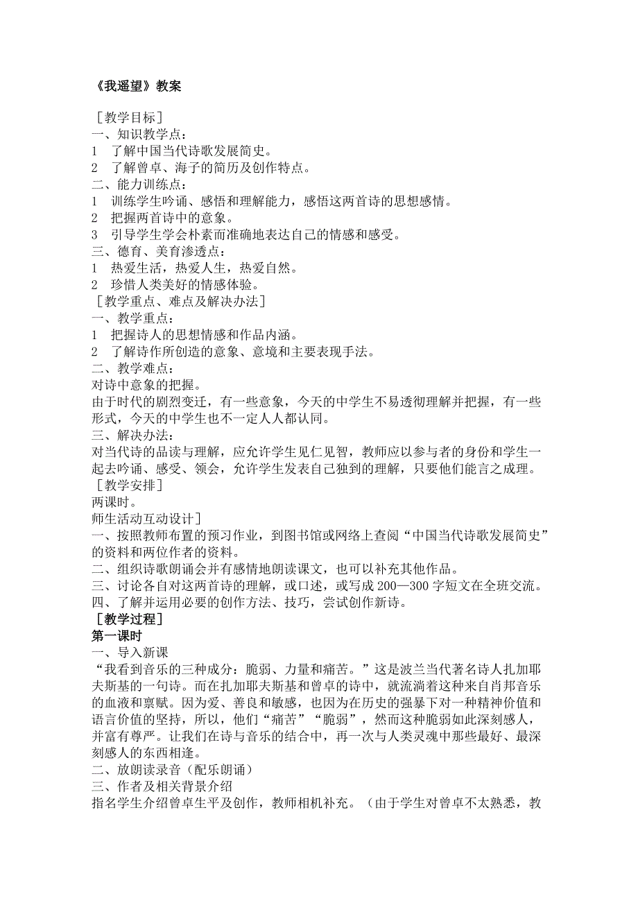 2011年高一语文教案：2.8《我遥望》（语文版必修1）.doc_第1页