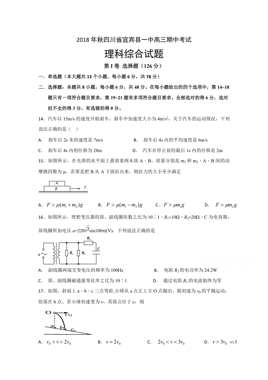 四川省宜宾县第一中学校2019届高三上学期期中考试物理试题 WORD版含答案.doc_第1页