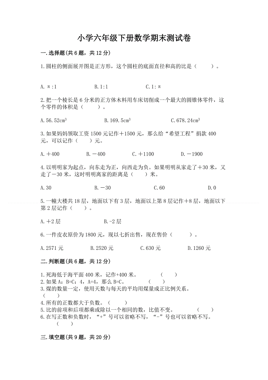 小学六年级下册数学期末测试卷及答案免费下载.docx_第1页