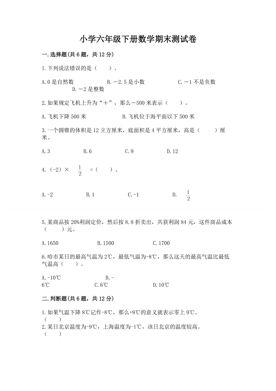 小学六年级下册数学期末测试卷及答案解析.docx_第1页