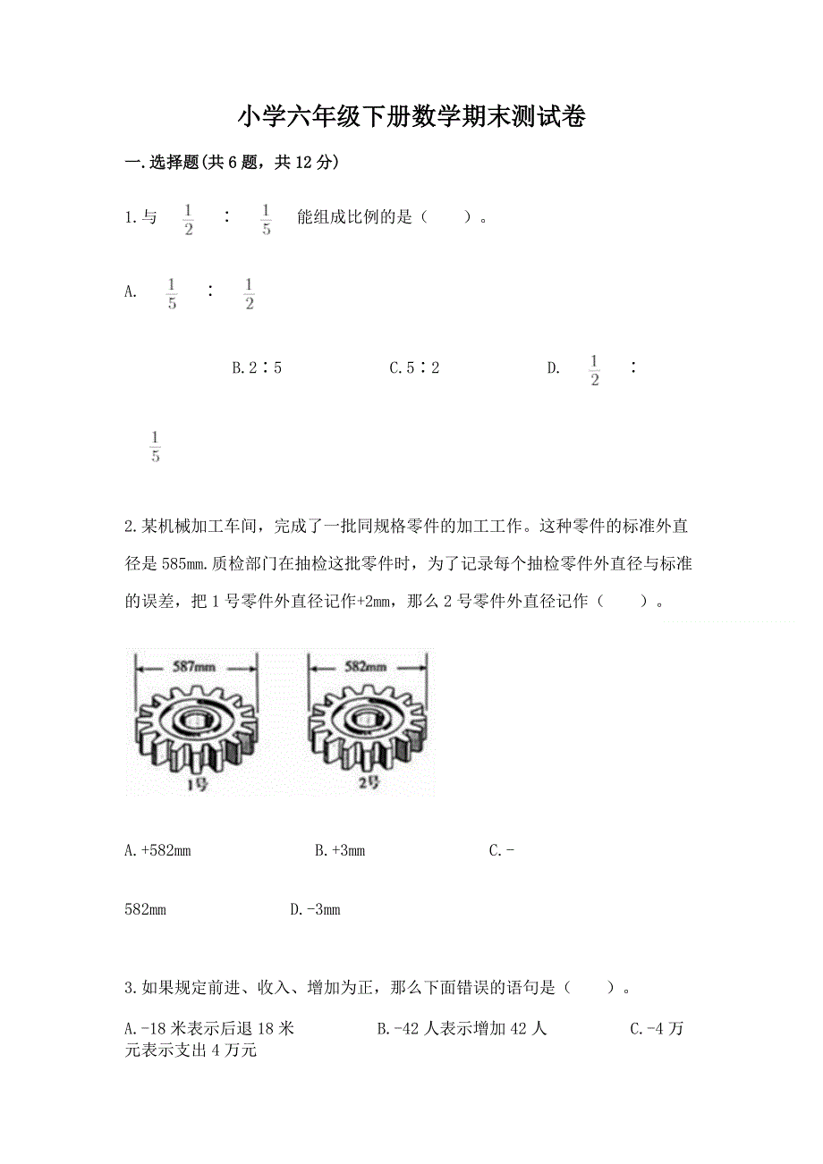 小学六年级下册数学期末测试卷及解析答案.docx_第1页