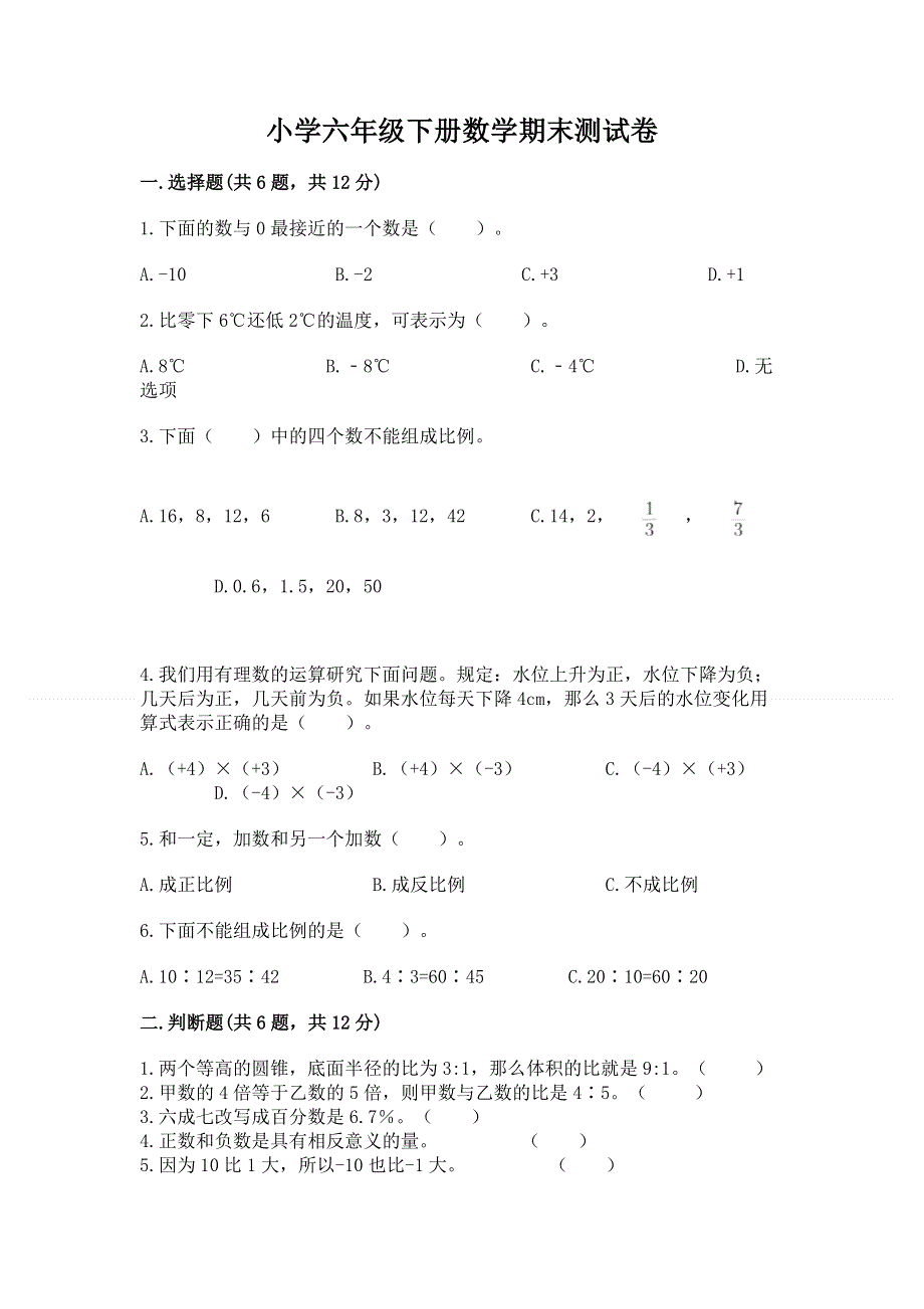 小学六年级下册数学期末测试卷及答案（各地真题）.docx_第1页