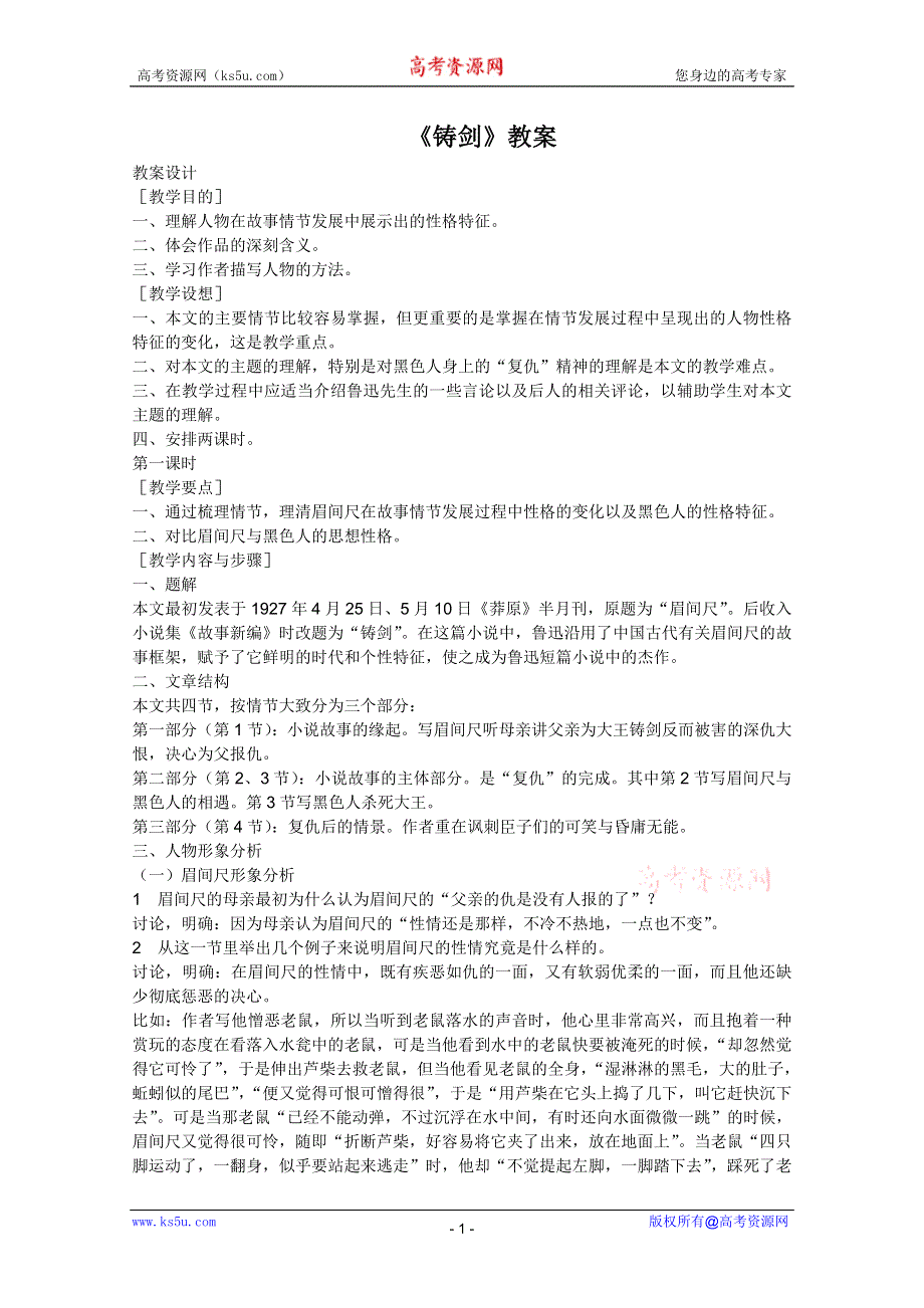 2011年高一语文教案：3.9《铸剑》（语文版必修1）.doc_第1页