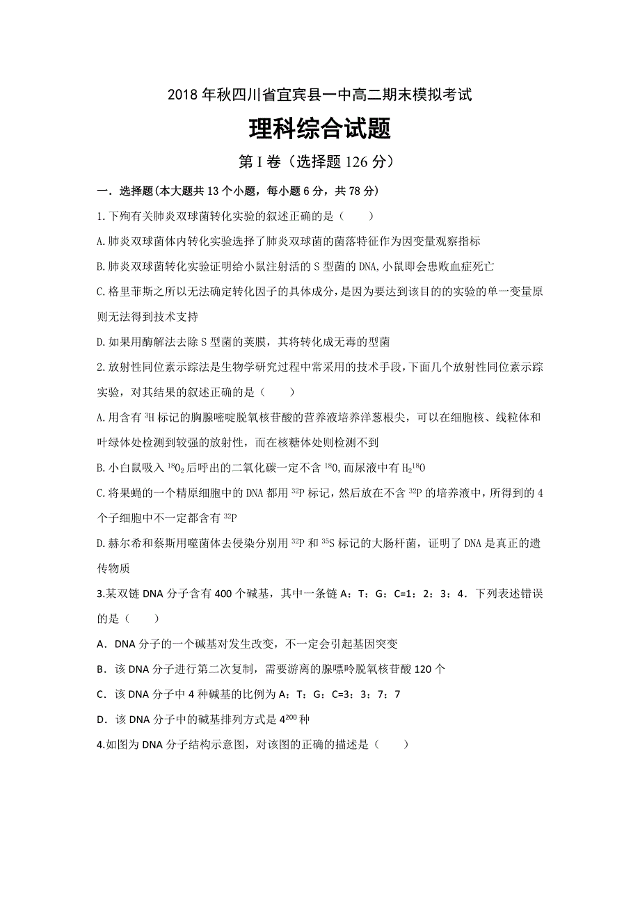 四川省宜宾县第一中学校2018-2019学年高二上学期期末模拟生物试题 WORD版含答案.doc_第1页