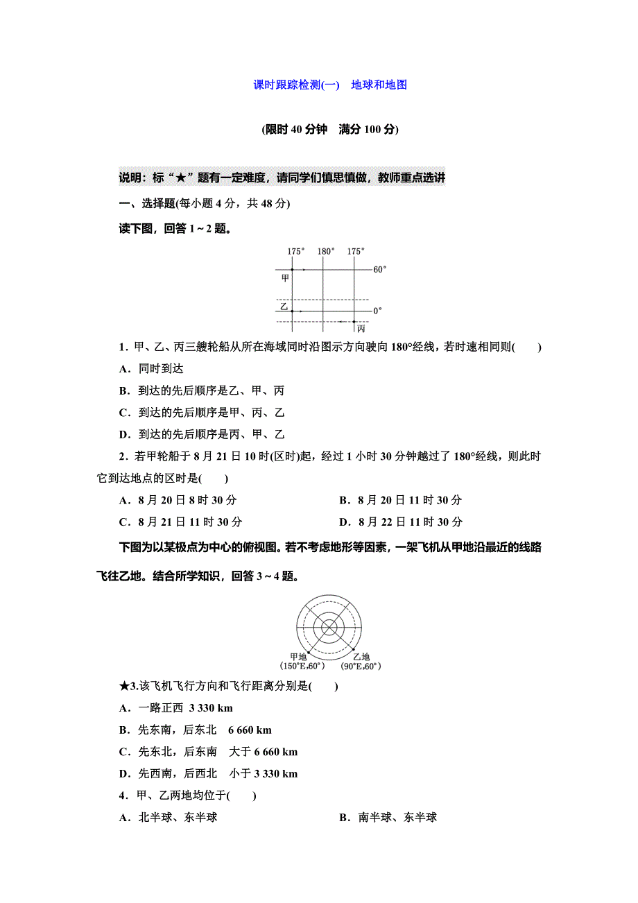 《三维设计》2015届高中地理总复习（湘教版）课时跟踪检测：课时跟踪检测(一)　地球和地图（含答案及解析）.doc_第1页