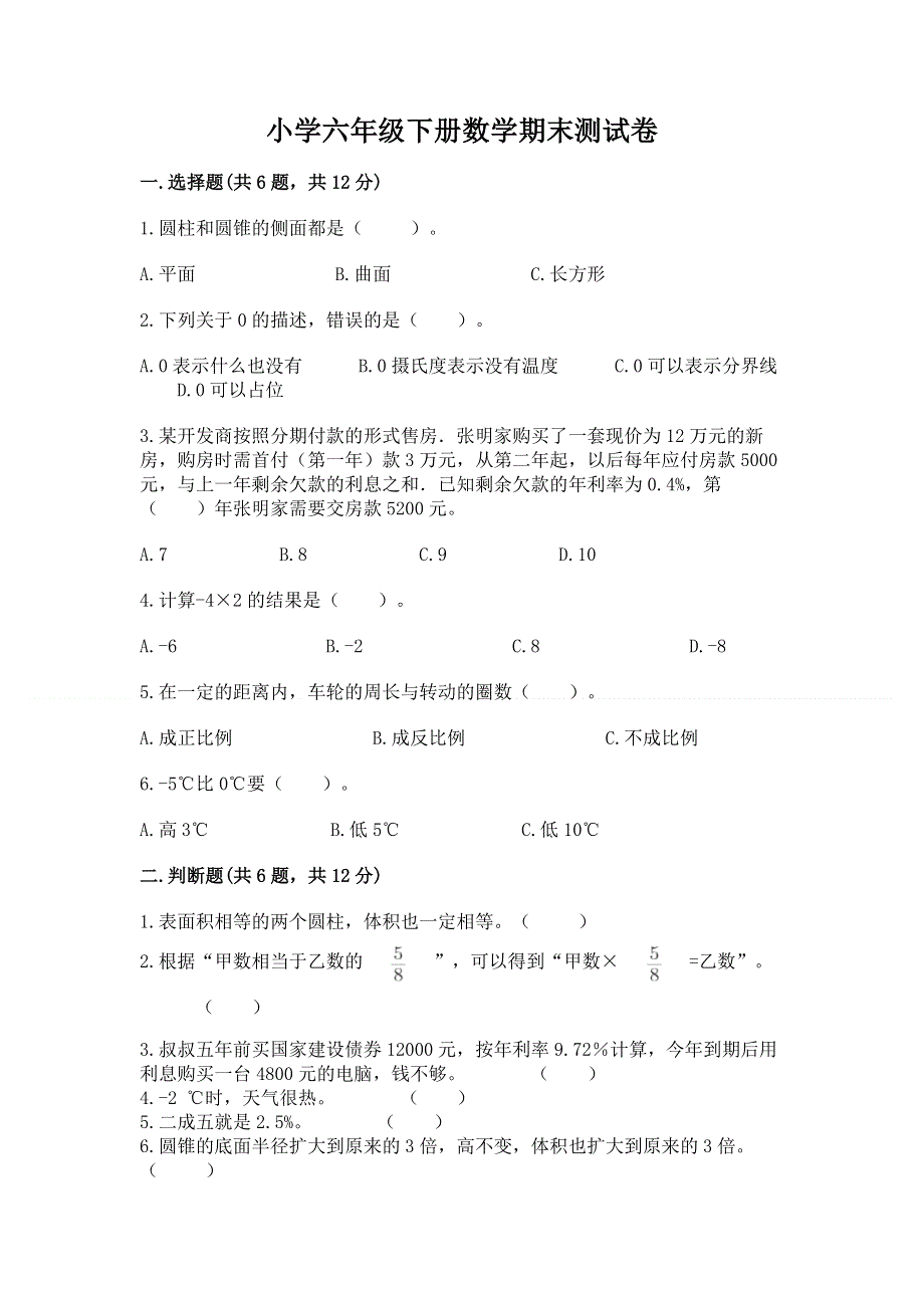 小学六年级下册数学期末测试卷含完整答案【历年真题】.docx_第1页