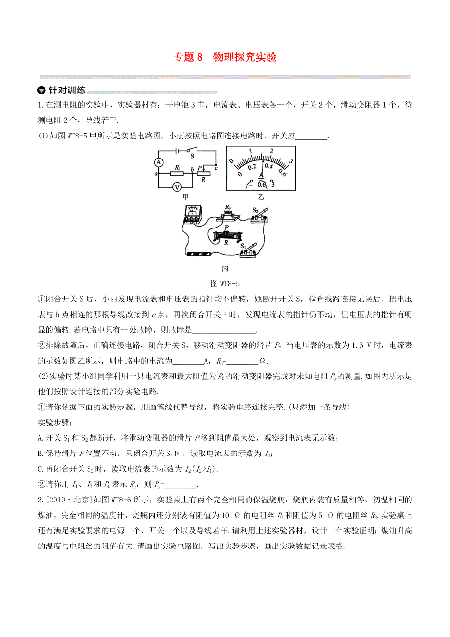 （杭州专版）2020中考物理复习方案 专题08 物理探究实验.docx_第1页