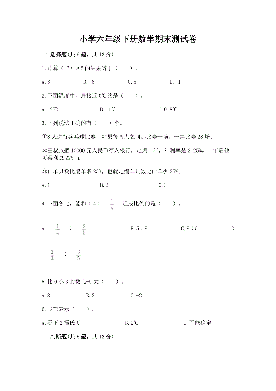 小学六年级下册数学期末测试卷含完整答案【全优】.docx_第1页