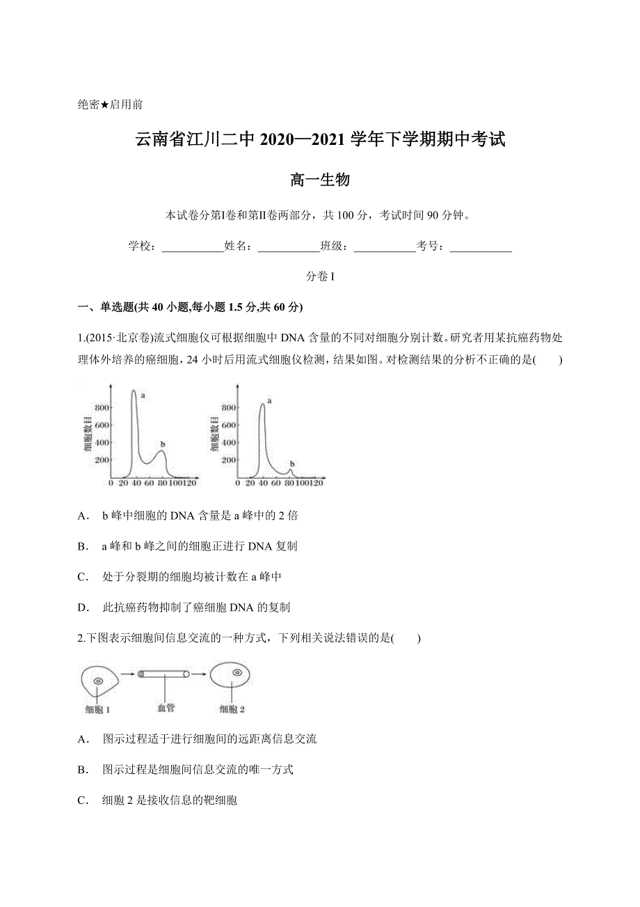 云南省玉溪市江川区第二中学2020-2021学年高一下学期期中考试生物试题 WORD版含答案.docx_第1页