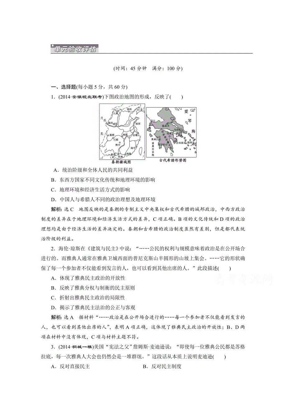 《三维设计》2015届高考历史（安徽专用人教）一轮总复习单元验收检测：第二单元 西方的政治制度 WORD版含答案.doc_第1页