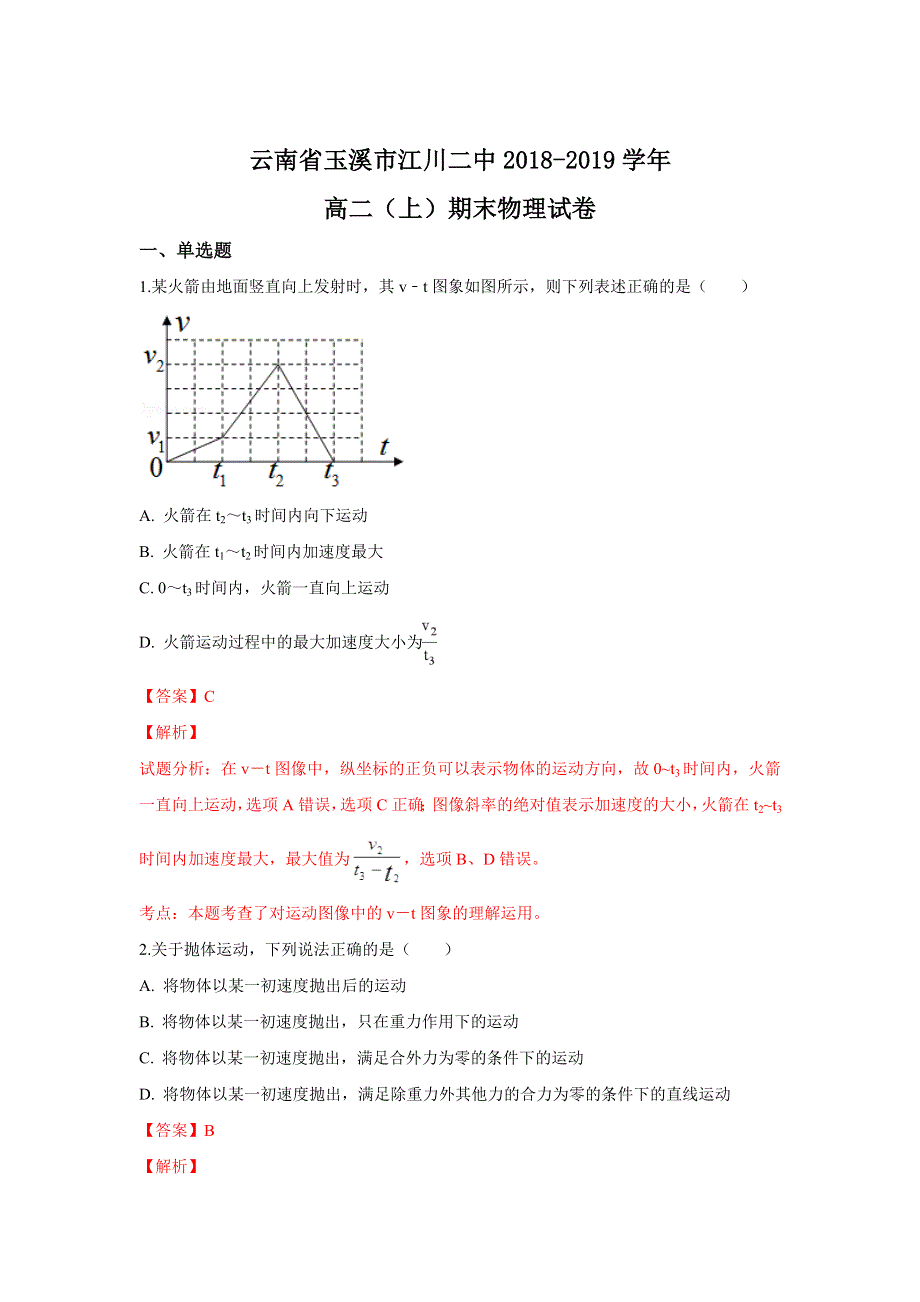 云南省玉溪市江川二中2018-2019学年高二上学期期末考试物理试卷 WORD版含解析.doc_第1页